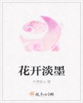 花开淡墨暗示女人什么