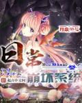 渡君即将崩坏的日常