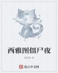 西雅图之夜烟草