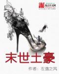 末世土豪重生回到末世