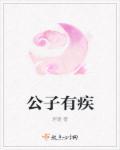 公子有病
