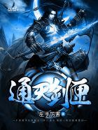 通天剑匣TXT全集免费