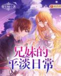 兄妹的平淡日常的作者将军凌