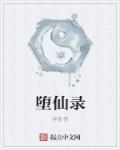 堕仙录陆清璃免费阅读