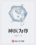 神医仙尊