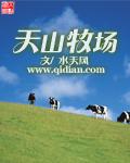 天山牧场新疆纯牛奶怎么样
