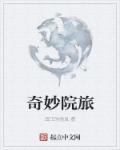 奇妙谷院子微博