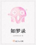 如梦录铁犀