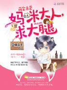 萌宝来袭妈咪爹地呢