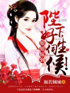 娘娘嫁到陛下好生伺候 娘娘嫁到陛下好生伺候免费阅读