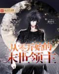 从零开始的末世生活吧