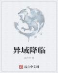异域降临我纹了纹身
