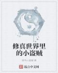 修仙界盗墓贼