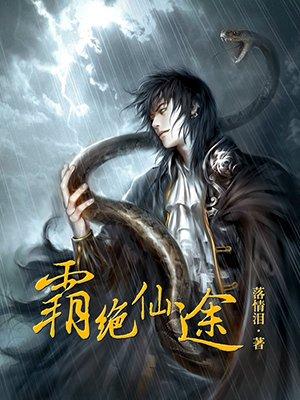 霸绝仙途落情泪