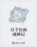 万千位面交易所
