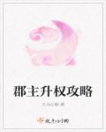 郡主官阶