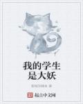 我的学生是魔王