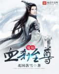 魔仙是啥意思