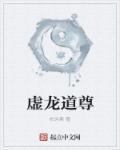 虚空道祖
