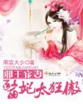 邪王宠妻医妃太狂傲 第5章