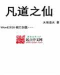 凡道仙途