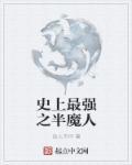 史上最强之半魔人免费阅读