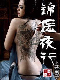 锦医夜行全文免费阅读