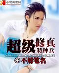 超级修真兵王