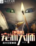 异世界宠物养成