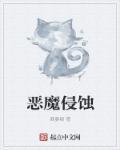恶魔入侵时间表
