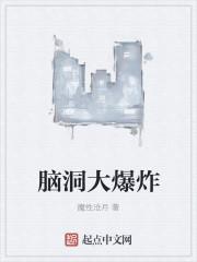 脑洞大爆炸有没有女主