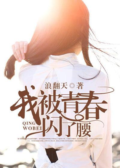 我被青春闪了腰是什么歌