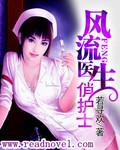 风流医生俏护士全文阅读 第102章温柔无限