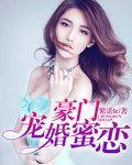 豪门宠婚全文免费阅读