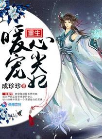 重生暖宠心尖妃讲什么故事