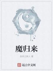 魔归来gl
