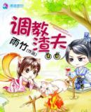 夫调教h文