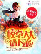 校草大人请走开全文免费阅读