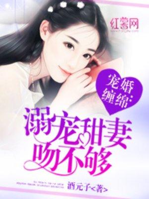 溺宠甜妻一拖二