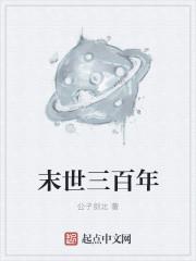 末世之后三百年
