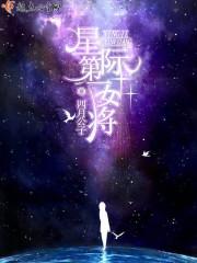 星际第一女元帅txt