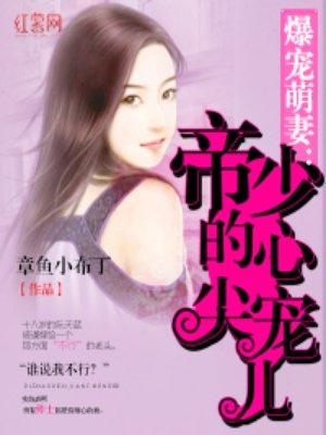 帝少心尖宠儿免费阅读
