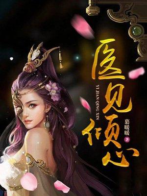 医见倾心姜小帅郭城宇