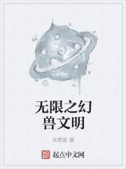 无限穿越之异兽