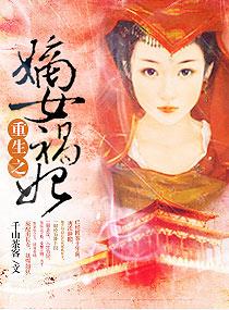 重生之嫡女祸妃全文免费阅读无弹窗