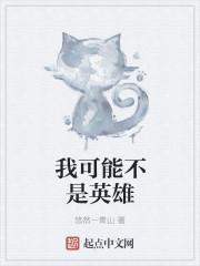 我不是英雄我也有私心