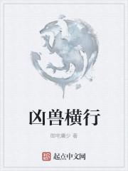 凶兽横行百度百科