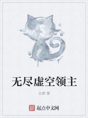 无尽虚空领主万足星空争霸最新章节更新时间