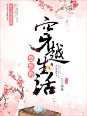 悠然的穿越生活全文免费阅读听