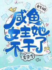 重生90咸鱼女主她不干了故事梗概是什么